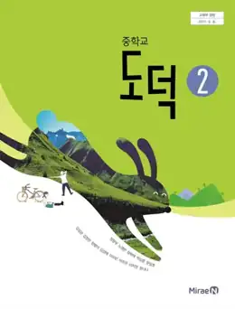 도덕 ② 교과서 표지