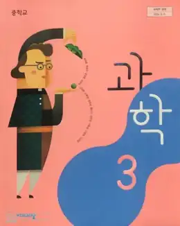 과학 3 교과서 표지