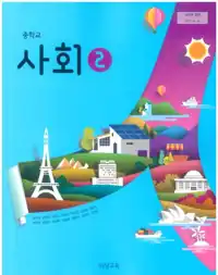사회 ② 교과서 표지